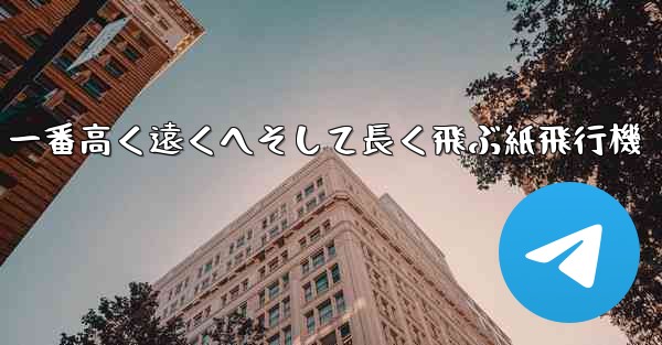 一番高く遠くへそして長く飛ぶ紙飛行機