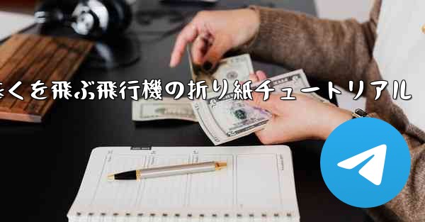 最も遠くを飛ぶ飛行機の折り紙チュートリアル