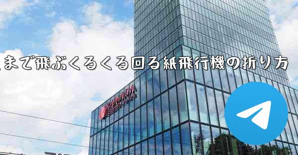 遠くまで飛ぶくるくる回る紙飛行機の折り方