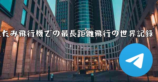 折りたたみ飛行機での最長距離飛行の世界記録