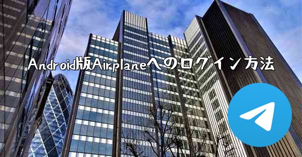 Android版Airplaneへのログイン方法