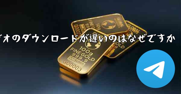 飛行機内でビデオのダウンロードが遅いのはなぜですか