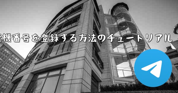 Androidスマートフォンで飛行機番号を登録する方法のチュートリアル