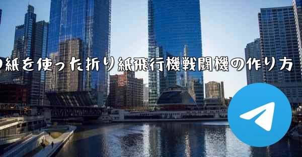 正方形の紙を使った折り紙飛行機戦闘機の作り方