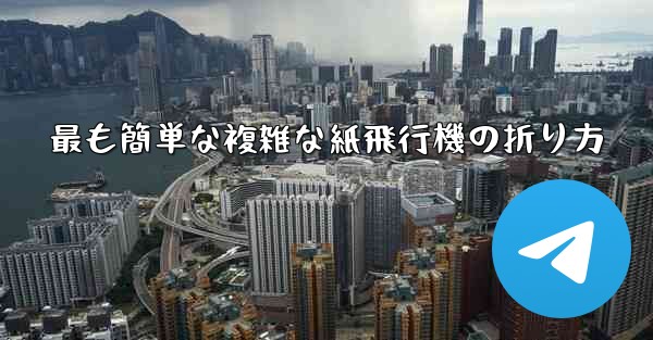 <b>最も簡単な複雑な紙飛行機の折り方</b>