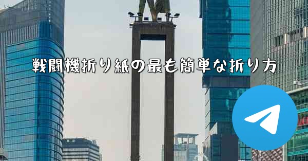 戦闘機折り紙の最も簡単な折り方