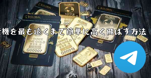 折り紙飛行機を最も遠くまで簡単に高く飛ばす方法