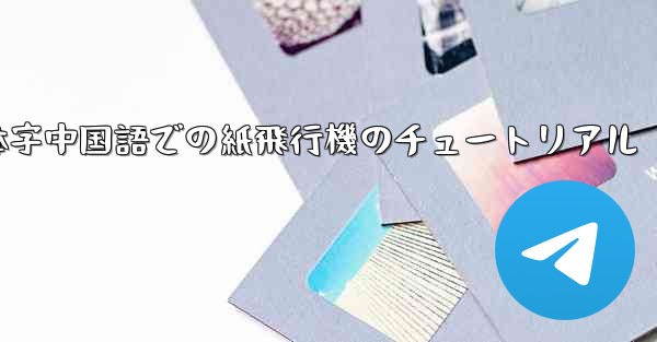 簡体字中国語での紙飛行機のチュートリアル