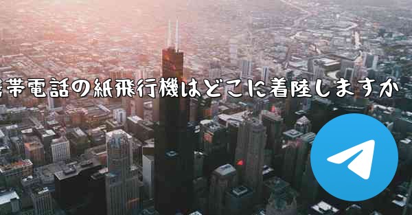 携帯電話の紙飛行機はどこに着陸しますか