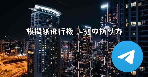 模擬紙飛行機 J-31の折り方