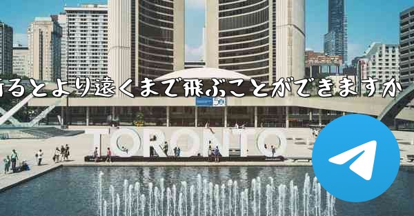 どのような紙飛行機を折るとより遠くまで飛ぶことができますか