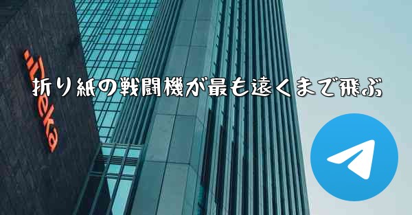 <b>折り紙の戦闘機が最も遠くまで飛ぶ</b>