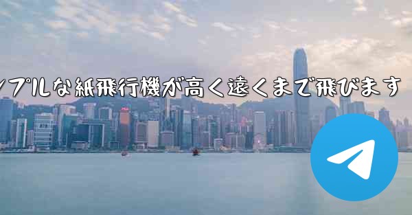 <b>シンプルな紙飛行機が高く遠くまで飛びます</b>