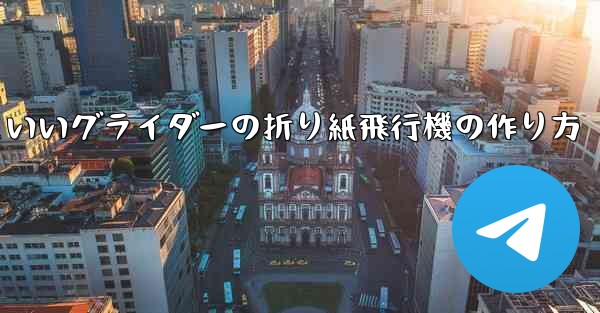 遠くまで飛ぶかっこいいグライダーの折り紙飛行機の作り方