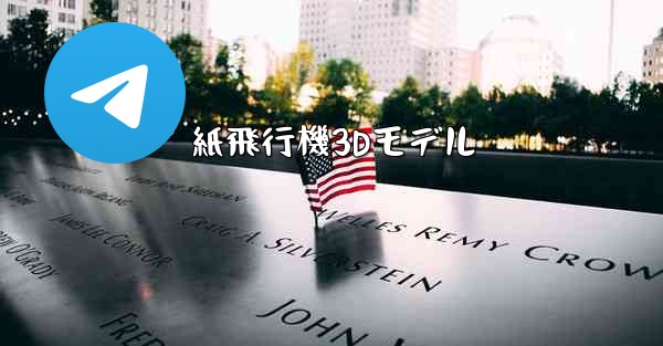 紙飛行機3Dモデル