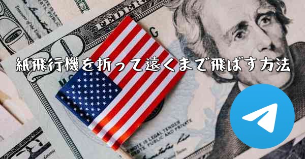 紙飛行機を折って遠くまで飛ばす方法