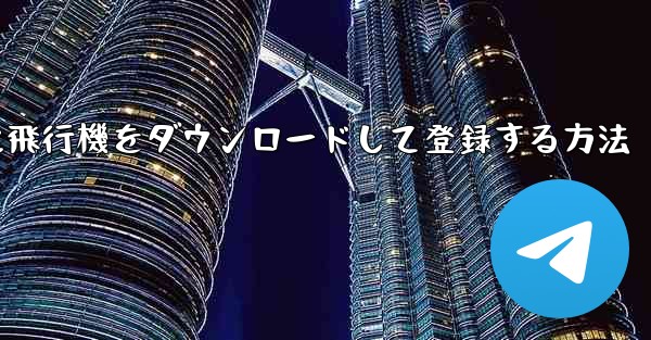 Android スマートフォンに飛行機をダウンロードして登録する方法