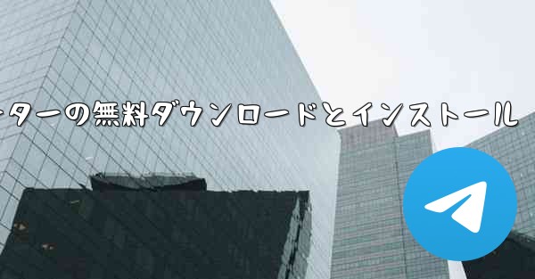 飛行機シミュレーターの無料ダウンロードとインストール