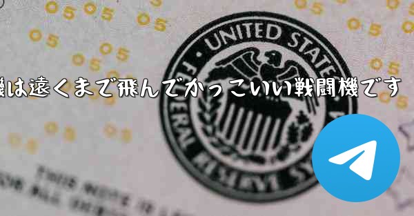 折り紙飛行機は遠くまで飛んでかっこいい戦闘機です