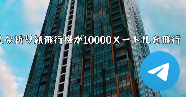 シンプルな折り紙飛行機が10000メートルを飛行