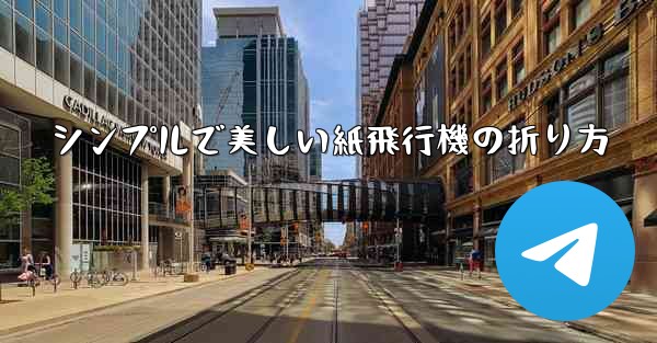 シンプルで美しい紙飛行機の折り方