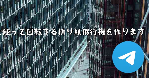 8K紙を使って回転する折り紙飛行機を作ります