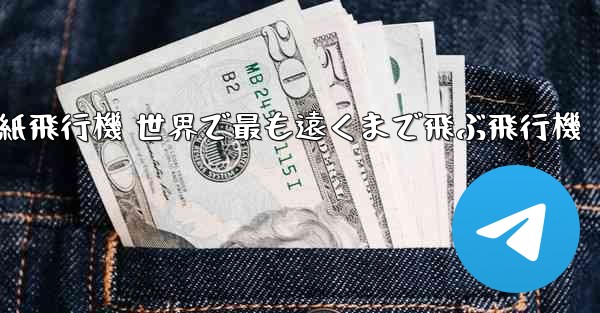 折り紙飛行機 世界で最も遠くまで飛ぶ飛行機