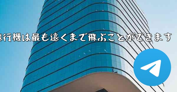 折り紙飛行機は最も遠くまで飛ぶことができます