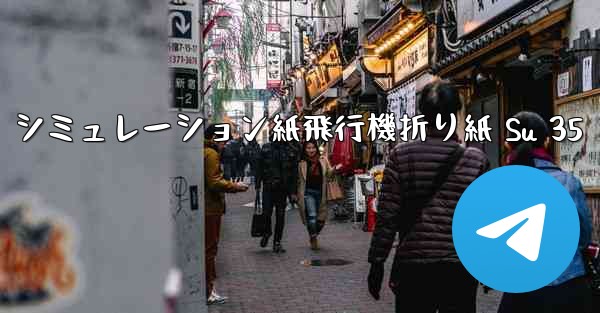 シミュレーション紙飛行機折り紙 Su 35