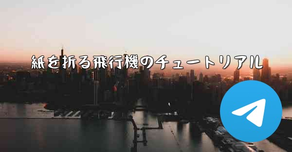 <b>紙を折る飛行機のチュートリアル</b>