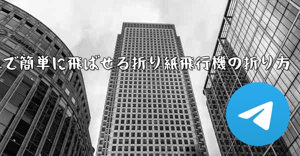 遠くまで簡単に飛ばせる折り紙飛行機の折り方