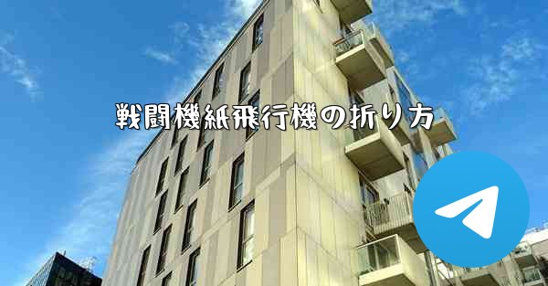 戦闘機紙飛行機の折り方