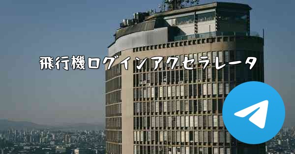 飛行機ログインアクセラレータ