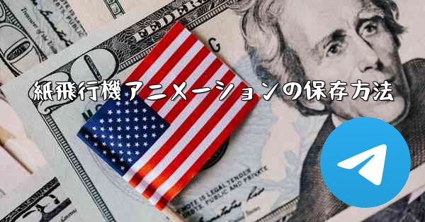 紙飛行機アニメーションの保存方法
