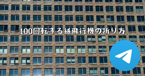 100回転する紙飛行機の折り方