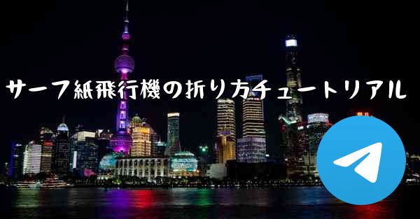 <b>サーフ紙飛行機の折り方チュートリアル</b>