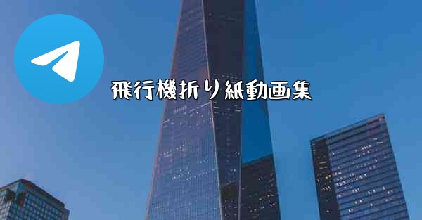 飛行機折り紙動画集