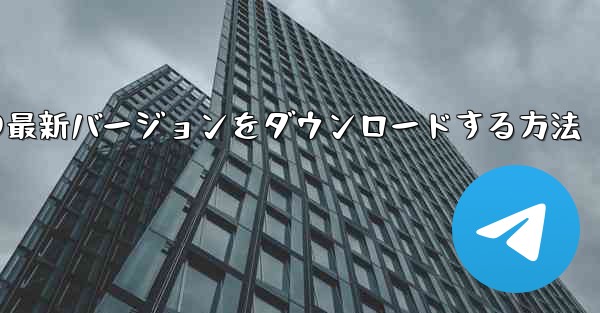 Android スマートフォンに Airplane の最新バージョンをダウンロードする方法