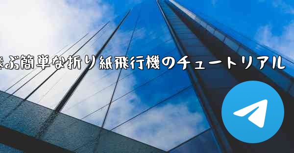 高く速く飛ぶ簡単な折り紙飛行機のチュートリアル