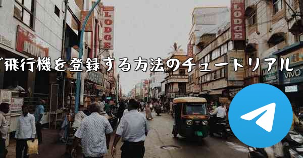 Android スマートフォンで飛行機を登録する方法のチュートリアル