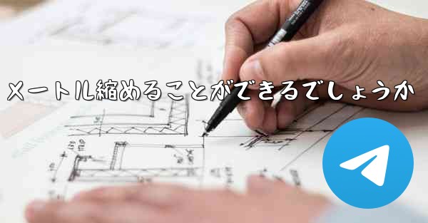 最も遠くを飛ぶ飛行機をどうやって 100 メートル縮めることができるでしょうか