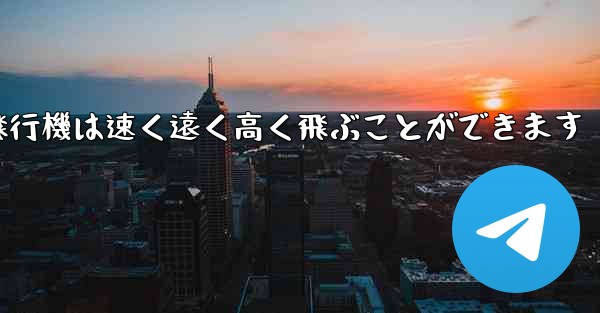 折り紙飛行機は速く遠く高く飛ぶことができます