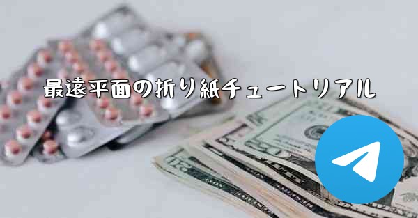 <b>最遠平面の折り紙チュートリアル</b>