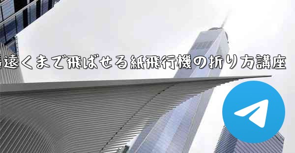 一番遠くまで飛ばせる紙飛行機の折り方講座