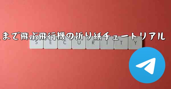 遠くまで飛ぶ飛行機の折り紙チュートリアル