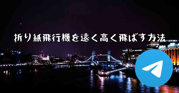 折り紙飛行機を遠く高く飛ばす方法
