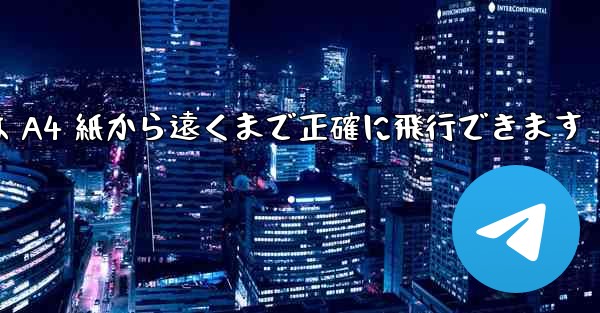 折り紙飛行機は A4 紙から遠くまで正確に飛行できます