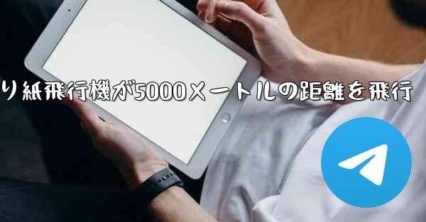折り紙飛行機が5000メートルの距離を飛行