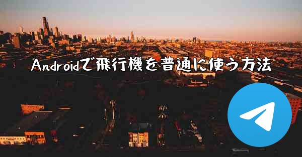 Androidで飛行機を普通に使う方法