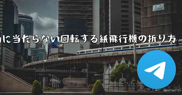 <b>何気なく投げても地面に当たらない回転する紙飛行機の折り方</b>